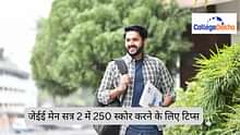 जेईई मेन 2025 सत्र 1 में 200 अंक प्राप्त किये? जेईई मेन 2025 सत्र 2 में 250 स्कोर करने के लिए टिप्स (Tips to score 250 in JEE Main 2025 Session 2)