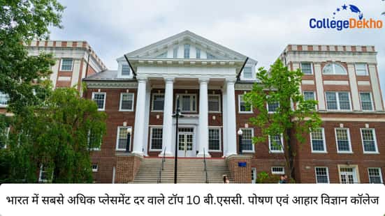 भारत में सबसे अधिक प्लेसमेंट दर वाले टॉप 10 बी.एससी. पोषण एवं आहार विज्ञान कॉलेज (Top 10 B.Sc Nutrition & Dietetics Colleges in India with Highest Placement Rates)