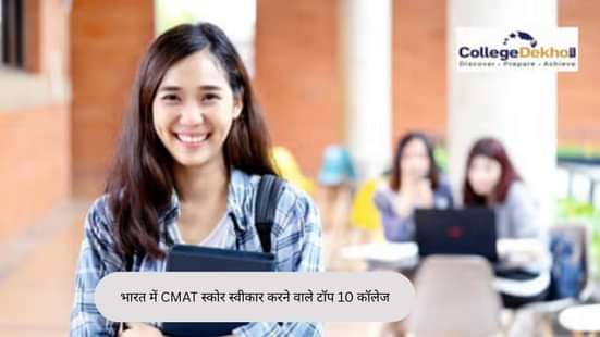 भारत में CMAT स्कोर स्वीकार करने वाले टॉप 10 कॉलेज