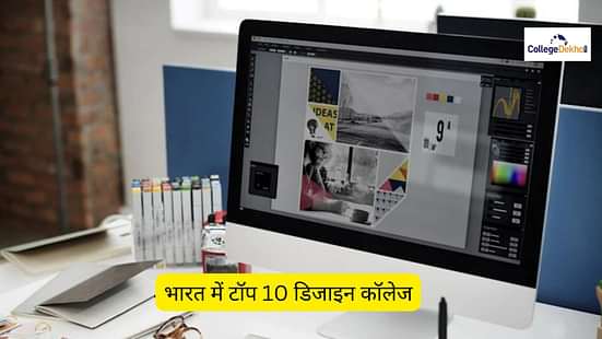 भारत में टॉप 10 डिजाइन कॉलेजों की लिस्ट