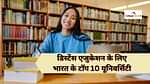 भारत में टॉप 10 डिस्टेंस एजुकेशन यूनिवर्सिटी (Top 10 Distance Education Universities in India)