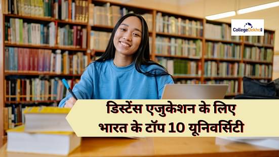 भारत में टॉप 10 डिस्टेंस एजुकेशन यूनिवर्सिटी (Top 10 Distance Education Universities in India)