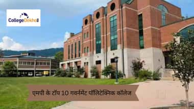 एमपी के टॉप 10 गवर्नमेंट पॉलिटेक्निक कॉलेज 2026 (Top 10 Government Polytechnic Colleges in MP 2026 in Hindi)