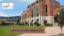 एमपी के टॉप 10 गवर्नमेंट पॉलिटेक्निक कॉलेज 2025 (Top 10 Government Polytechnic Colleges in MP 2025 in Hindi)