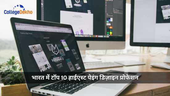 भारत में टॉप 10 हाईएस्ट पेइंग डिज़ाइन प्रोफेशन (Top 10 Highest Paying Design Professions in India)