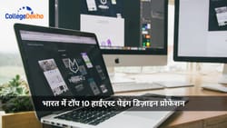 भारत में टॉप 10 हाईएस्ट पेइंग डिज़ाइन प्रोफेशन (Top 10 Highest Paying Design Professions in India)