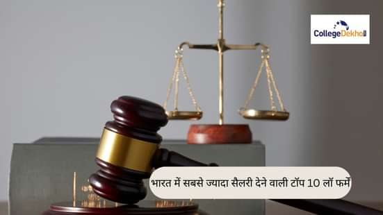भारत में सबसे अधिक वेतन देने वाली टॉप 10 लॉ फर्में 2026