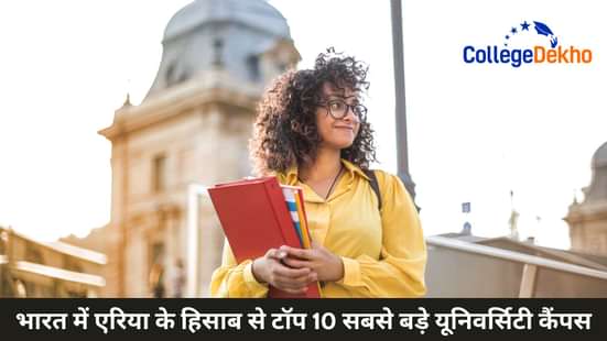 भारत में एरिया के हिसाब से टॉप 10 सबसे बड़े यूनिवर्सिटी कैंपस (Top 10 Largest University Campuses by Area in India)
