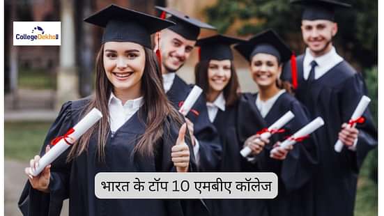 भारत में टॉप 10 एमबीए कॉलेज 2024 (Top 10 MBA Colleges in India 2024)