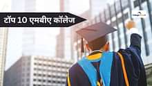भारत में टॉप 10 एमबीए कॉलेज 2024 (Top 10 MBA Colleges in India 2024) - प्राइवेट और गवर्नमेंट बी-स्कूल देखें