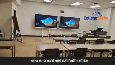 भारत के 10 सबसे महंगे इंजीनियरिंग कॉलेज (Top 10 Most Expensive Engineering Colleges in India)