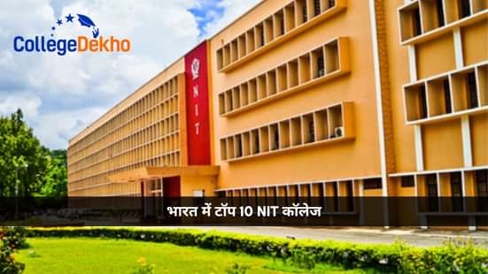 भारत में रैंक वाइज टॉप 10 NIT कॉलेज (Rank Wise Top 10 NIT Colleges in India)