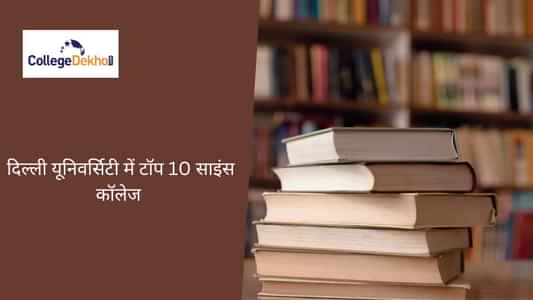 दिल्ली यूनिवर्सिटी में टॉप 10 साइंस कॉलेज, कोर्स, डीयू साइंस कटऑफ 2021, 2020, 2019 (Top 10 Science Colleges in Delhi University, Courses, DU Science Cutoff 2021, 2020, 2019) दिल्ली यूनिवर्सिटी में टॉप 10 साइंस कॉलेज, कोर्स, डीयू साइंस कटऑफ 2021, 2020, 2019 (Top 10 Science Colleges in Delhi University, Courses, DU Science Cutoff 2021, 2020, 2019)