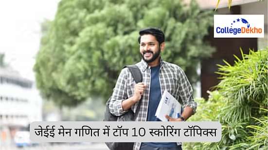 जेईई मेन 2026 गणित में टॉप 10 स्कोरिंग टॉपिक्स (Top 10 Scoring Topics in JEE Main 2026 Mathematics)