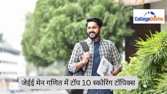 जेईई मेन 2026 गणित में टॉप 10 स्कोरिंग टॉपिक्स (Top 10 Scoring Topics in JEE Main 2026 Mathematics) जेईई मेन 2026 गणित में टॉप 10 स्कोरिंग टॉपिक्स (Top 10 Scoring Topics in JEE Main 2026 Mathematics)