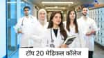 टॉप 20 मेडिकल कॉलेज (Top 20 Medical Colleges in Hindi)