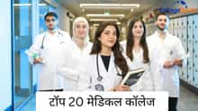 टॉप 20 मेडिकल कॉलेज (Top 20 Medical Colleges in Hindi) - NIRF रैंकिंग और अनुमानित NEET 2026 कटऑफ देखें