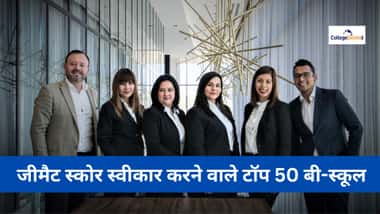 जीमैट स्कोर स्वीकार करने वाले टॉप 50 बी-स्कूल