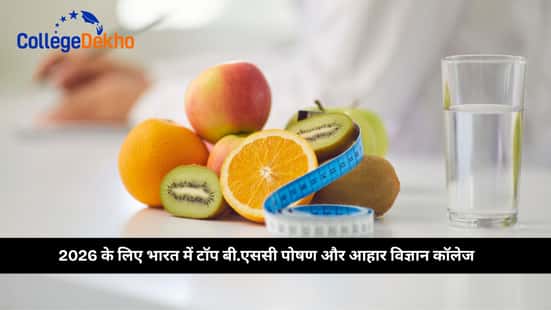 2026 के लिए भारत में टॉप बी.एससी पोषण और आहार विज्ञान कॉलेज (Top B.Sc Nutrition and Dietetics Colleges in India for 2026)