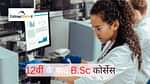 12वीं के बाद B.Sc कोर्सेस (B.Sc Courses After 12th)