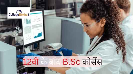 12वीं के बाद B.Sc कोर्सेस (B.Sc Courses After 12th in Hindi): 12वीं PCB के बाद B.Sc कोर्सेस, एडमिशन प्रोसेस, एलिजिबिलिटी और फीस