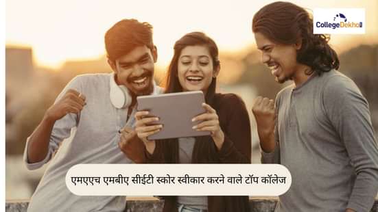 एमएएच एमबीए सीईटी स्कोर 2026 स्वीकार करने वाले टॉप कॉलेज (Top Colleges Accepting MAH MBA CET Scores 2026)