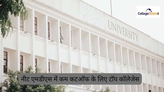 नीट एमडीएस में कम कटऑफ वाले टॉप कॉलेजेस