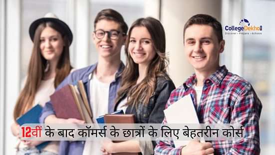 12वीं के बाद कॉमर्स के छात्रों के लिए बेहतरीन कोर्स (Best Courses After 12th for Commerce Students in Hindi)