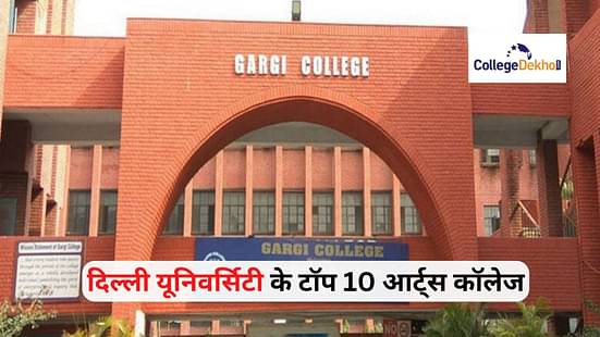 दिल्ली यूनिवर्सिटी के टॉप 10 आर्ट्स कॉलेज