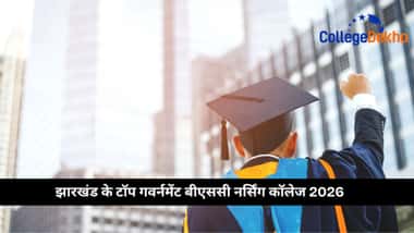 झारखंड के टॉप गवर्नमेंट बीएससी नर्सिंग कॉलेज 2026