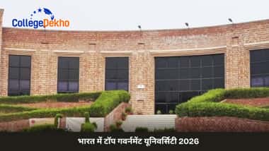 भारत में टॉप गवर्नमेंट यूनिवर्सिटी 2026 (Top Government Universities in India 2026)