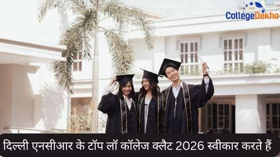दिल्ली एनसीआर के टॉप लॉ कॉलेज क्लैट 2026 स्वीकार करते हैं (Top Law Colleges in Delhi NCR Accepting CLAT 2026 in Hindi)