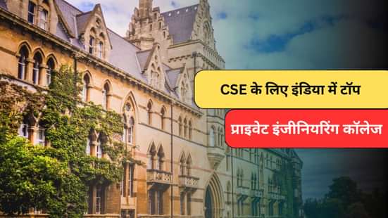 CSE के लिए इंडिया में टॉप प्राइवेट इंजीनियरिंग कॉलेजेस (Top Private Engineering Colleges in India for CSE)