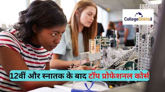 भारत में टॉप प्रोफेशनल कोर्सेस की लिस्ट (List of Top Professional Courses in India)