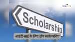 आईटीआई के लिए टॉप स्कॉलरशिप 2025 (Top Scholarships for ITI 2025 in Hindi)
