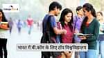 टॉप यूनिवर्सिटी में बी.कॉम एडमिशन 2025 (B.Com Admission in Top Universities 2025)