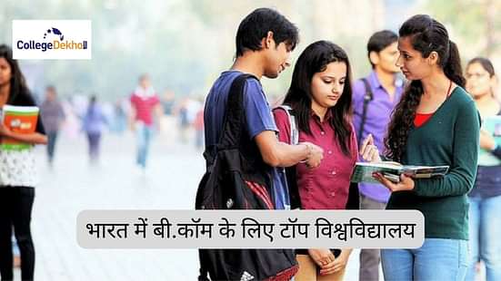 टॉप यूनिवर्सिटी में बी.कॉम एडमिशन 2025 (B.Com Admission in Top Universities 2025)