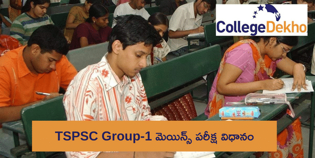 తెలంగాణ గ్రూప్-1 మెయిన్స్ (TSPSC Group 1 Mains Exam Pattern 2023) పరీక్ష విధానం ఇదే