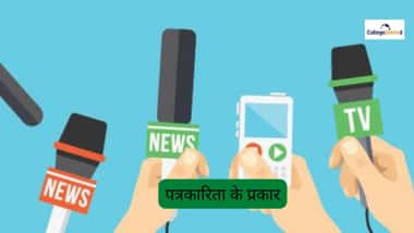 पत्रकारिता के प्रकार (Types of Journalism in Hindi)