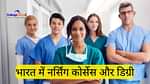 भारत में नर्सिंग कोर्स (Nursing Courses in India in Hindi)