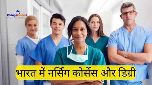 भारत में नर्सिंग कोर्स (Nursing Courses in India): एडमिशन, एलिजिबिलिटी, एग्जाम