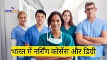 भारत में नर्सिंग कोर्सेस और डिग्री (Nursing Courses and Degrees in India): एलिजिबिलिटी, एडमिशन, एंट्रेंस एग्जाम और स्कोप