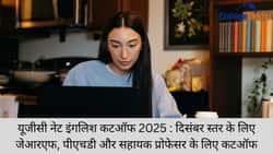 यूजीसी नेट इंगलिश कटऑफ 2025 (UGC NET English Cutoff 2025): दिसंबर स्तर के लिए जेआरएफ, पीएचडी और सहायक प्रोफेसर के लिए कटऑफ
