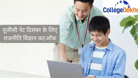 यूजीसी नेट राजनीति विज्ञान कटऑफ 2025 दिसंबर के लिए (UGC NET Political Science Cutoff 2025 for December)