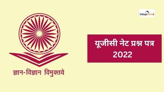 यूजीसी नेट प्रश्न पत्र 2022 (UGC NET Question Papers 2022 in Hindi)