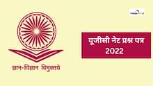 यूजीसी नेट प्रश्न पत्र 2022 (UGC NET Question Papers 2022 in Hindi) - पीडीएफ डाउनलोड करें