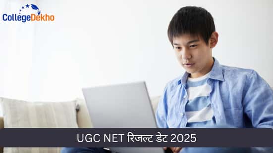UGC NET रिजल्ट डेट 2025 (UGC NET Result Date 2025)