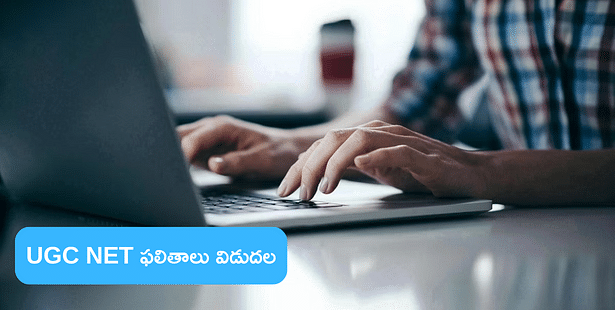 UGC NET December 2023 Result Out: యూజీసీ నెట్ ఫలితాలు 2023 విడుదల, ఈ లింక్‌తో చెక్ చేసుకోండి