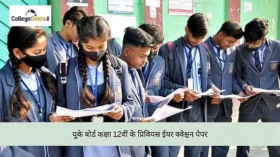 यूके बोर्ड कक्षा 12वीं के पिछले वर्ष के क्वेश्चन पेपर (UK Board Class 12 previous year question paper in Hindi)