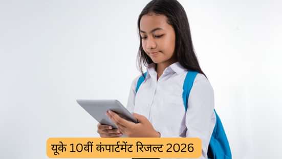 यूके 10वीं कम्पार्टमेंट रिजल्ट 2026 (UK 10th Compartment Result 2026)
